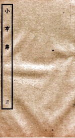 元别集四种 小亨集 3