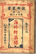 海外轩渠录