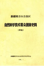 新疆维吾尔自治区自然科学技术群众团体史料 初稿
