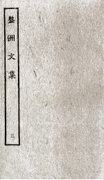盘洲文集 3