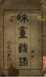 昧盦诗录