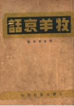 牧羊哀话