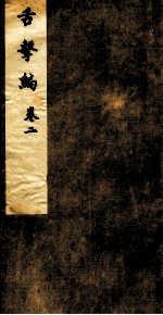 舌击编 卷2