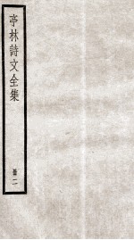 亭林诗文全集 2