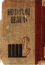 现代中国小说选 上