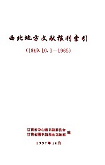 西北地方文献报刊索引 1949.10.1-1965