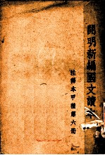 开明新编国文读本 第6册
