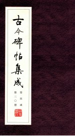 古今碑帖集成 第4函 第20册