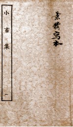 王黄州小畜集 1