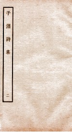 元别集四种 子渊诗集 2