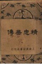 精忠岳传