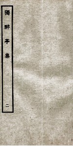 明别集四种 独醉亭集 2