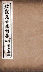 烟霞万古楼诗集 2