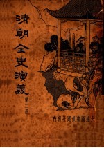 清朝全史演义 第2册