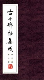 古今碑帖集成 第2函 第8册