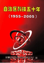 自治区科技五十年 1955-2005