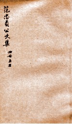 范忠贞公文集四册 之3