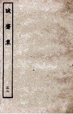 诚斋集 32