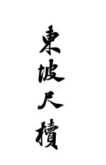 东坡尺牍 下