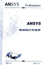 ANSYS 电磁场分析指南