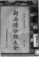 新函牍分类大全 第2册