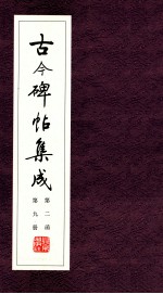 古今碑帖集成 第2函 第9册