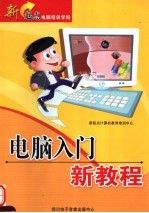 新起点电脑培训学校 电脑入门新教程