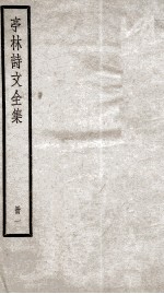 亭林诗文全集 1