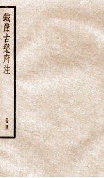 铁崖古乐府注 4