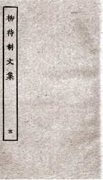 柳待制文集 3