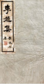 李龙集 4