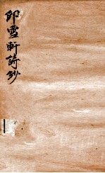印雪轩诗钞 4