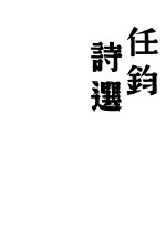 任钧诗选