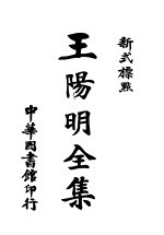 新式标点王阴明全集 4