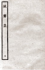 诚斋集 2