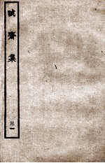 诚斋集 31