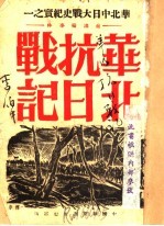 华北抗日战说 第8版