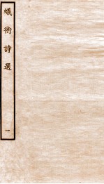 元别集四种 蚁术诗选 1