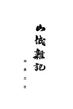 山城杂记