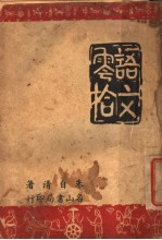 语文零拾