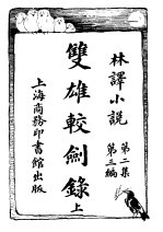双雄较剑录 上