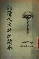 清代文评注读本 言文对照 下