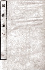诚斋集 1