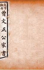 曾文正公文集 大字断句曾文正公家书 13