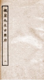 铁崖先生古乐府 2