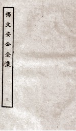 揭文安公全集 3