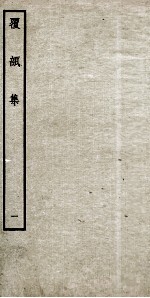 明别集四种 覆瓿集 1