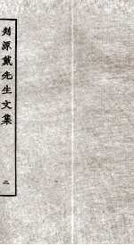 剡源戴先生文集 2