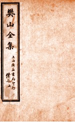 樊山全集 续集 2