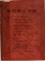 袖珍华?字典